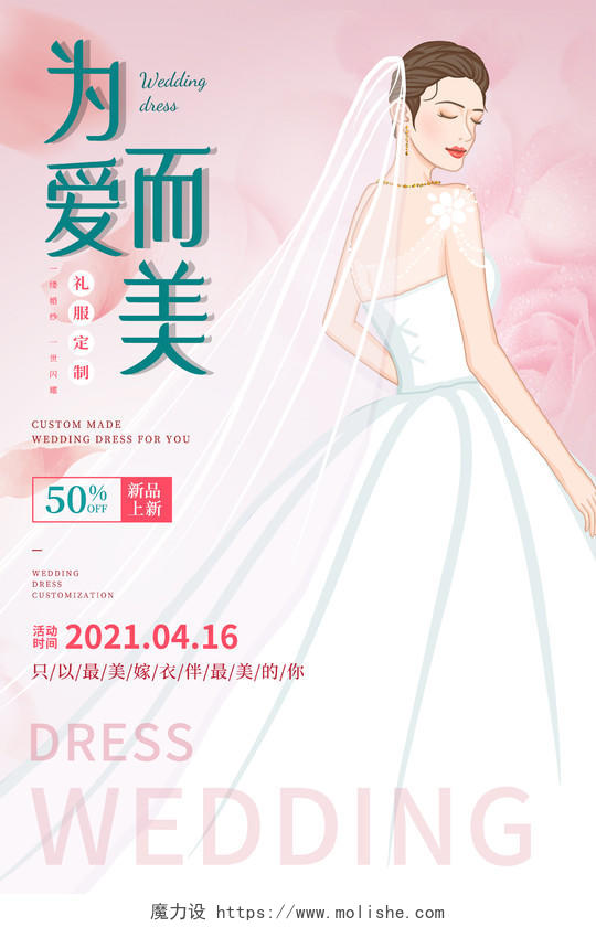 粉色插画为爱而美婚纱礼服定制促销活动海报